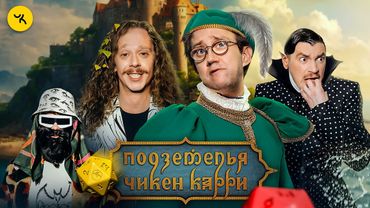 Подземелья Чикен Карри #40 Паспорт хорошей твари (Малой, Костя Пушкин, Гудков, БРБ)