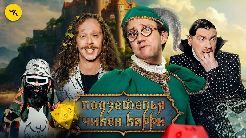 Подземелья Чикен Карри #40 Паспорт хорошей твари (Малой, Костя Пушкин, Гудков, БРБ)