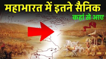 महाभारत के युद्ध में लाखों सैनिक कहां कहां से आए थे Where did lakhs of soldiers  in Mahabharata?
