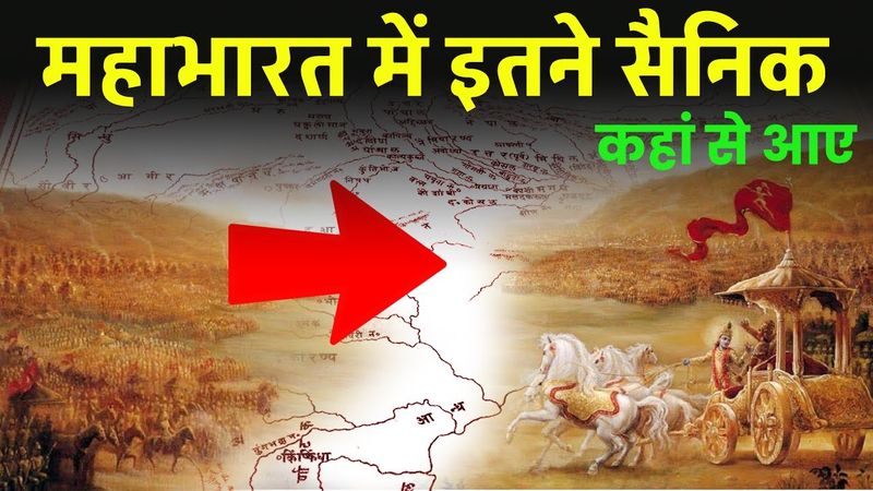 महाभारत के युद्ध में लाखों सैनिक कहां कहां से आए थे Where did lakhs of soldiers  in Mahabharata?