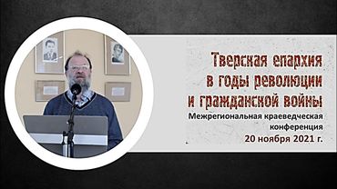 Священномученик митрополит Серафим Чичагов на Тверской кафедре 1914-1917 гг.