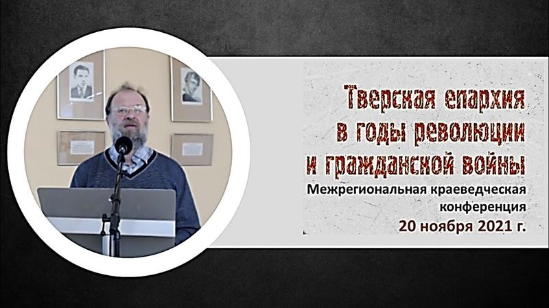 Священномученик митрополит Серафим Чичагов на Тверской кафедре 1914-1917 гг.