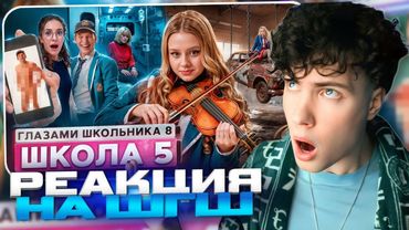 РЕАКЦИЯ НА ШГШ 5 От первого лица: Школа 8 😮‍💨 УНИЧТОЖИЛ БАБУШКУ 🤯 РАЗБИЛ АВТО 🍆 ГЛАЗАМИ ШКОЛЬНИКА