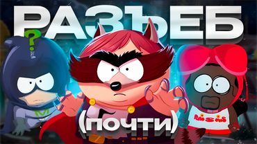 South Park: The Fractured But Whole - (почти) ИДЕАЛЬНАЯ ИГРА