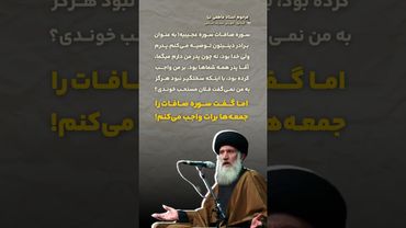 راز و رمز سوره ی صافات | توصیه مرحوم استاد فاطمی نیا