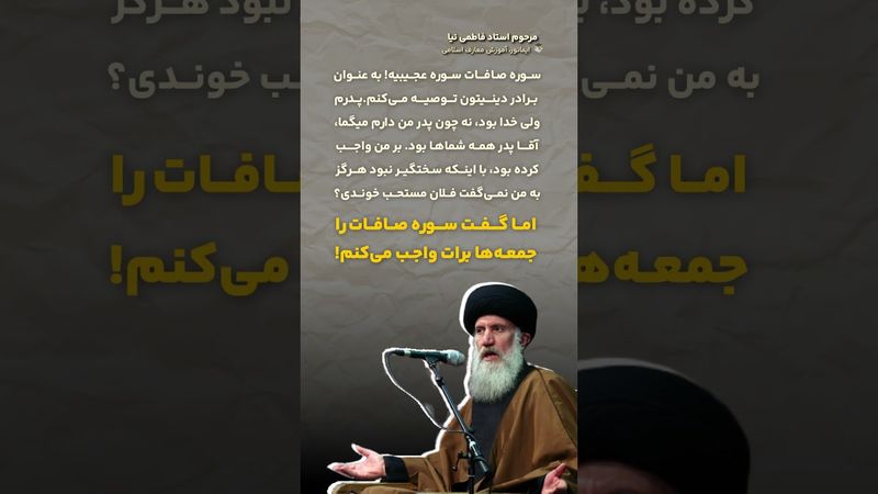 راز و رمز سوره ی صافات | توصیه مرحوم استاد فاطمی نیا