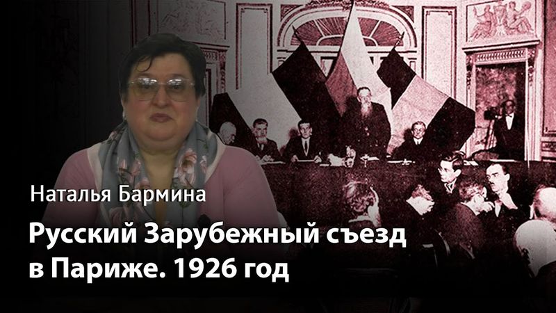 Русский Зарубежный съезд в Париже. 1926 год