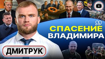 🛟ЗЕ УЖЕ НЕ СПАСТИ! Ухо Ермака: умереть перед свадьбой. ГУР против ВСУ. Референдум в Одессе - Дмитрук