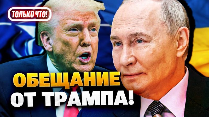 Трамп дал обещание Путину! Украина не будет в НАТО?