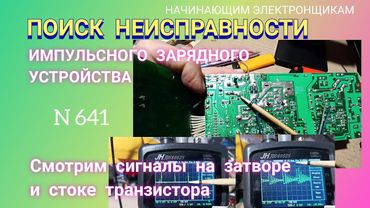 Поиск неисправности импульсного зарядного устройства с помощью осциллографа.