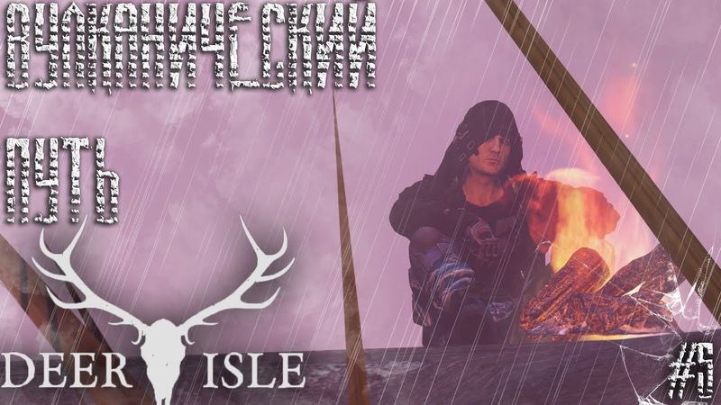 #5 Вулканический путь - Dayz Неудержимые(Deer Isle PVP Dark_Fury)