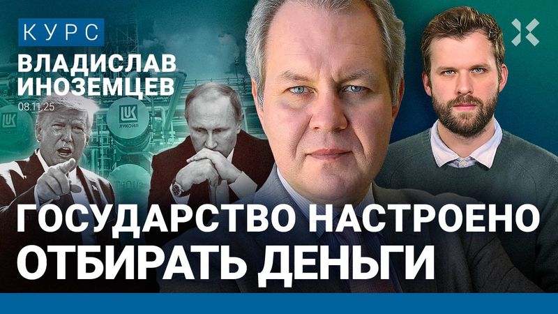 Владислав ИНОЗЕМЦЕВ: Трамп ужесточает давление на Путина. Экономика в рецессии. Лукойлу будет плохо