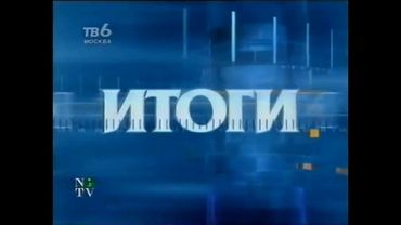 Заставка программы "Итоги" (ТВ-6, 03.06.-01.07.2001)