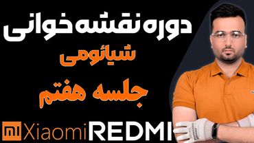 آموزش تعمیرات موبایل :مدار آنتن موبایل رو اینجوری یاد بگیر! جلسه هفتم