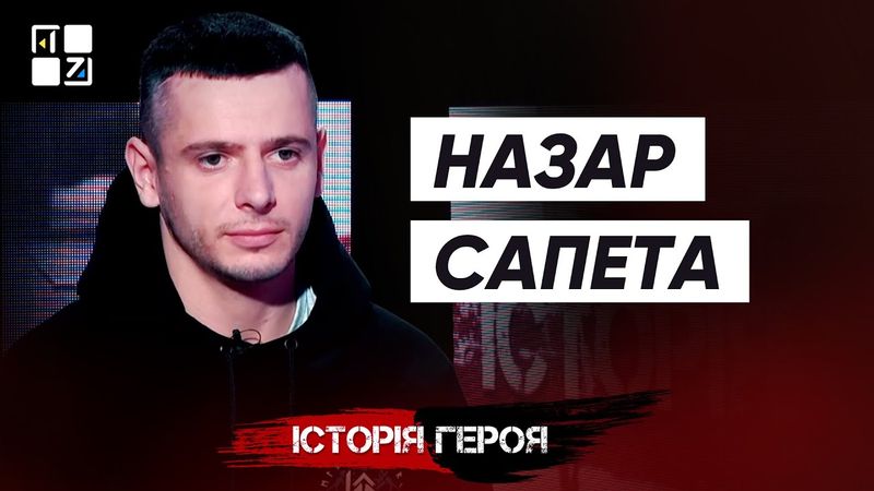 Назар Сапета | Історія Героя