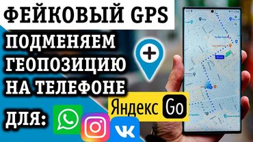 ДЕЛАЕМ ФЕЙКОВЫЙ GPS (ПОДМЕНА ГЕОЛОКАЦИИ) ИЛИ КАК ИЗМЕНИТЬ МЕСТОПОЛОЖЕНИЕ В ТЕЛЕФОНЕ НА АНДРОИД