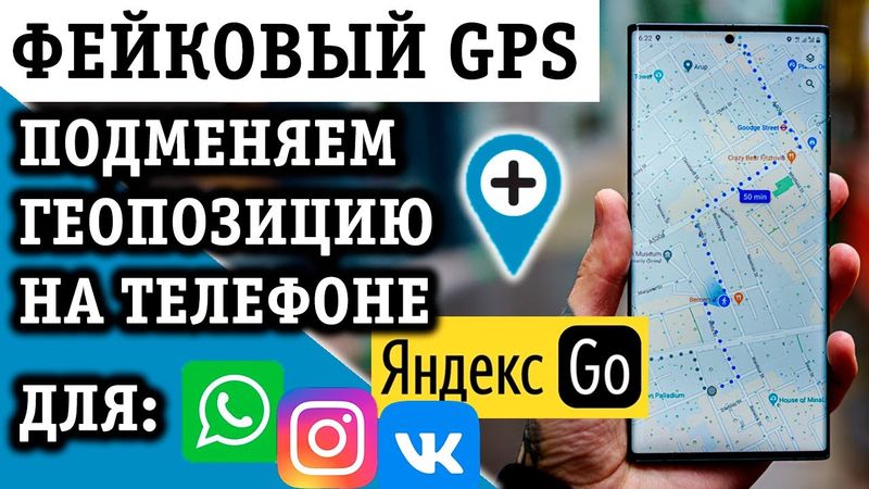 ДЕЛАЕМ ФЕЙКОВЫЙ GPS (ПОДМЕНА ГЕОЛОКАЦИИ) ИЛИ КАК ИЗМЕНИТЬ МЕСТОПОЛОЖЕНИЕ В ТЕЛЕФОНЕ НА АНДРОИД