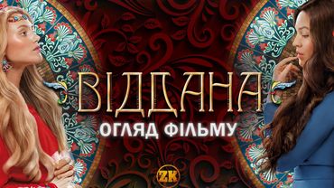 ВІДДАНА - ВІЗУАЛЬНИЙ ЕКСТАЗ?! ОГЛЯД ФІЛЬМУ