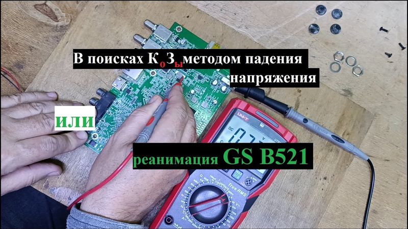 Метод поиска КЗ по падению напряжения, на примере ремонта GS B521  + напряжения B520