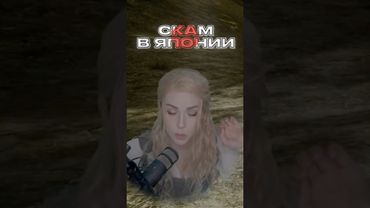 ЗАСКАМИЛИ в ЯПОНИИ