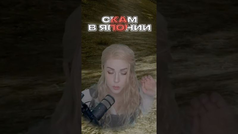 ЗАСКАМИЛИ в ЯПОНИИ