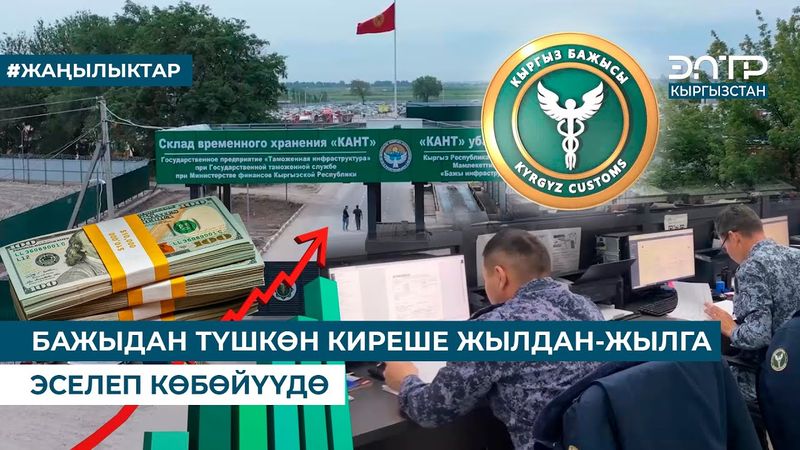 БАЖЫДАН ТҮШКӨН КИРЕШЕ ЖЫЛДАН-ЖЫЛГА ЭСЕЛЕП КӨБӨЙҮҮДӨ