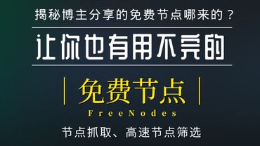 永久有效！让你有用不完的免费节点，揭秘博主分享的免费节点是哪里来的，学会了你也可以给别人分享节点，全平台客户端可用 v2ray|clash|ShadowRocket|Surge|trojan