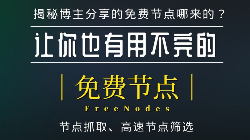 永久有效！让你有用不完的免费节点，揭秘博主分享的免费节点是哪里来的，学会了你也可以给别人分享节点，全平台客户端可用 v2ray|clash|ShadowRocket|Surge|trojan