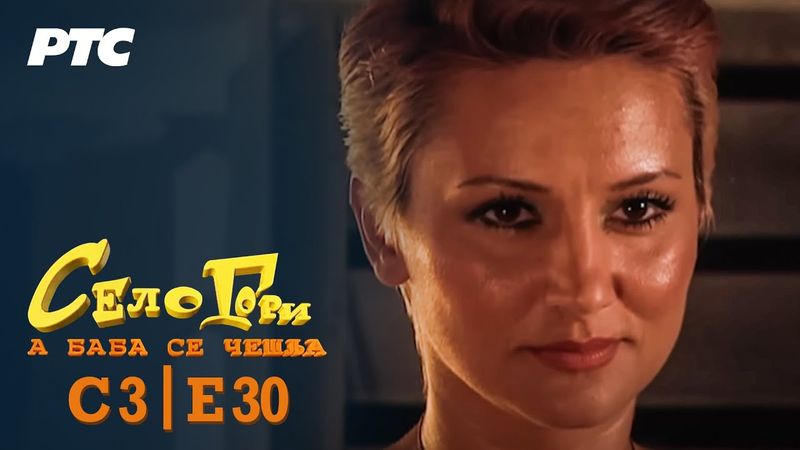 Selo gori, a baba se češlja | Sezona 3 | Epizoda 30 | "Nevinost" (domaća serija)