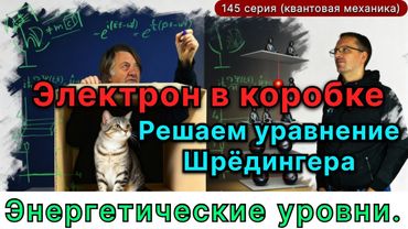 145. Что будет, если ЗАПЕРЕТЬ в коробке не Кота, а электрон? Парадоксальный результат!