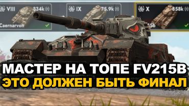 Реализуем фугасы и сердечники для мастера на FV215b | Tanks Blitz