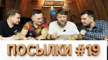 РАСПАКОВКА ПОСЫЛОК ОТ ПОДПИСЧИКОВ №19