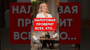 В 2025-2026 налоговая придет ко всем, кто...#налоги #закон #налоговая #фнс