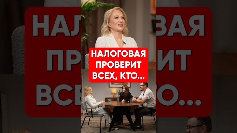 В 2025-2026 налоговая придет ко всем, кто...#налоги #закон #налоговая #фнс