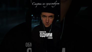 Смерти нет 🫂🙏 #вечность #осознанность #сознание #переход #душа #пробуждение #истина #любовь #жизнь