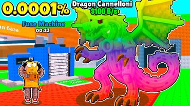 ИСПОЛЬЗОВАЛ Fuse Machine ДЛЯ НОВОГО СЕКРЕТНОГО БРЕЙНРОТА! ОБНОВЛЕНИЕ ROBLOX Steal a Brainrot