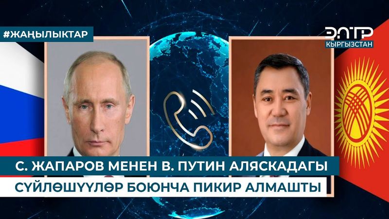 С. ЖАПАРОВ МЕНЕН В. ПУТИН АЛЯСКАДАГЫ СҮЙЛӨШҮҮЛӨР БОЮНЧА ПИКИР АЛМАШТЫ