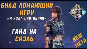 БИЛД на СИЭЛЬ, ЛОМАЮЩИЙ игру | Как ЛЕГКО победить СПРОНА | ГАЙД по Clair Obscur: Expedition 33