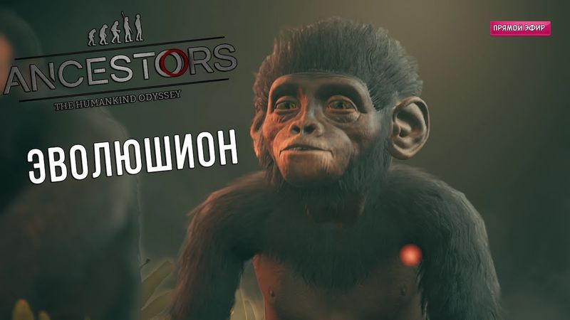 🔴ЭВОЛЮЦИЯ || НОВЫЙ ВИД  ► Ancestors: The humankind odyssey #4