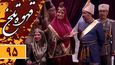 Serial Ghahve Talkh - Part 95 | سریال طنز قهوه تلخ - قسمت 95