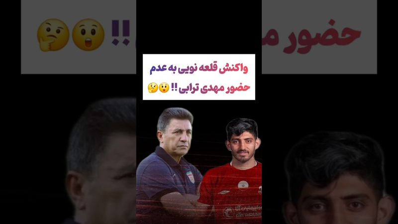 واکنش قلعه نویی به عدم حضور ترابی !! #طنز #فیلم #پزشکیان #یوتیوب #کلیپ #دلار #عشق_ابدی #ایران #تتلو