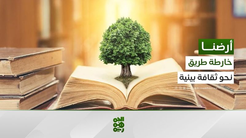 خطوات عاجلة لإيجاد تربية بيئية فعالة في اليمن | أرضنا