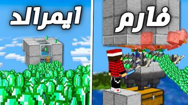 ماين كرافت لاست لايف #22 بناء فارمات كثيرة في فيديو واحد !!؟