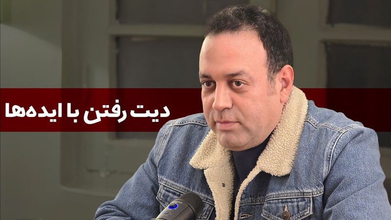 دیت رفتن با ایده‌ها