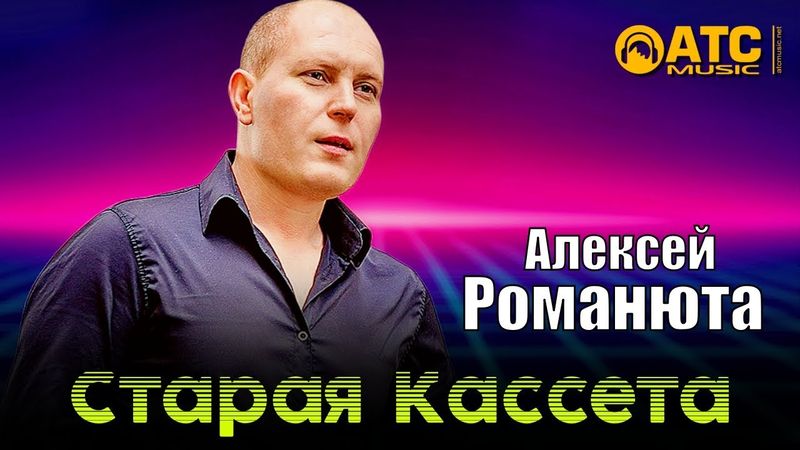 ХИТОВЫЙ ТРЕК | Алексей Романюта - Старая кассета | ПРЕМЬЕРА 2025