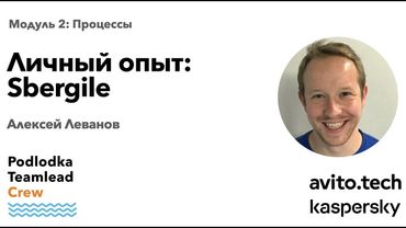Личный опыт: Sbergile / Алексей Леванов