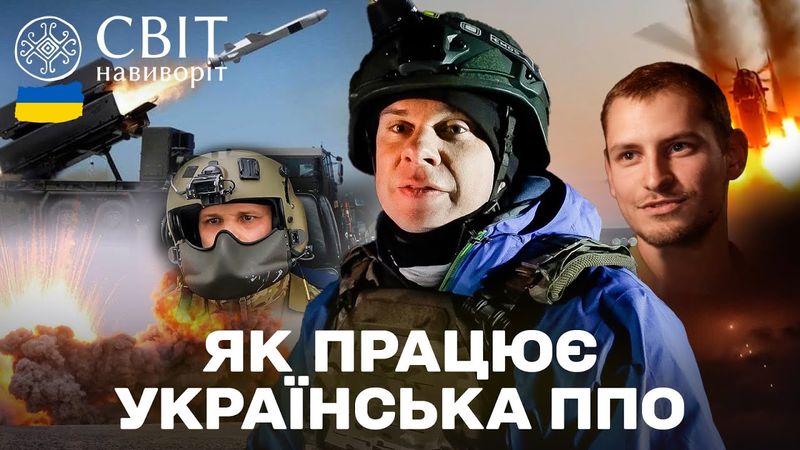 ЕКСКЛЮЗИВНІ КАДРИ! Як українська ППО знищує шахеди? Світ навиворіт Україна 2025