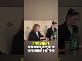 Президент Азербайджана Ильхам Алиев принял председателя Народного собрания Болгарии