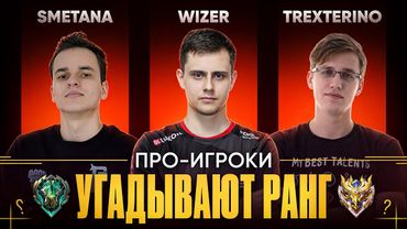 ПРО-ИГРОКИ УГАДЫВАЮТ ВАШ РАНГ В MOBILE LEGENDS #10 (Feat. WIZER, SMETANA, TREXTERINO)