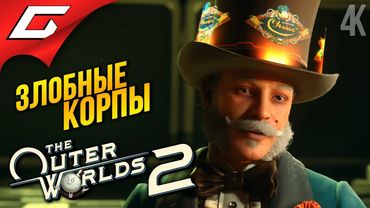 БЕСПОЩАДНЫЕ КОРПОРАТЫ ➤ The Outer Worlds 2 ◉ Прохождение 2